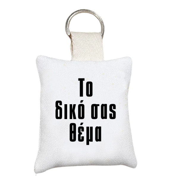 Μαξιλαράκι μπρελόκ με θέμα της επιλογής σας (κάτω από 10 τεμάχια)